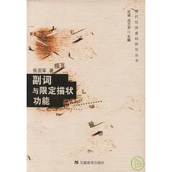 副詞與限定描狀功能