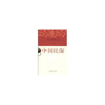 中華文化精要叢書：中國民俗