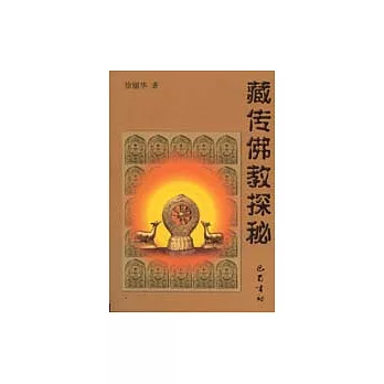 藏傳佛教探秘