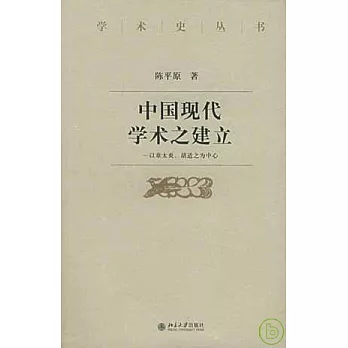 中國現代學術之建立：以章太炎、胡適之為中心