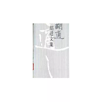 胡適文集∶12