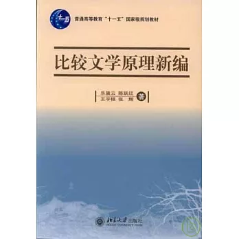 比較文學原理新編