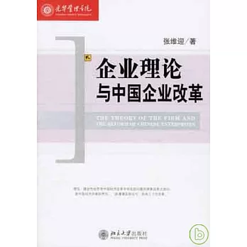 企業理論與中國企業改革
