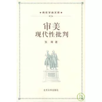 審美現代性批判∶20世紀上半葉德國美學東漸中的現代性問題