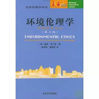 環境倫理學：環境哲學導論