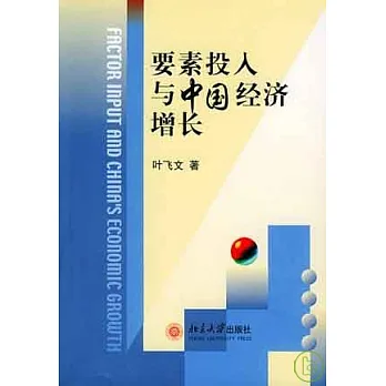 要素投入與中國經濟增長