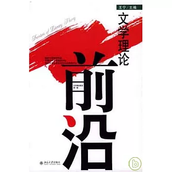 文學理論前沿∶第一輯