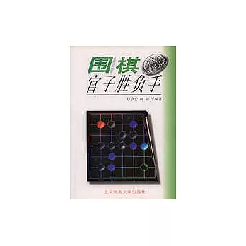 圍棋官子勝負手