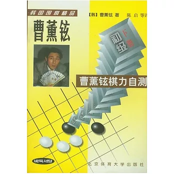 曹薰鉉棋力自測：初級（全二冊）