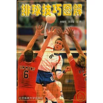 排球技巧圖解
