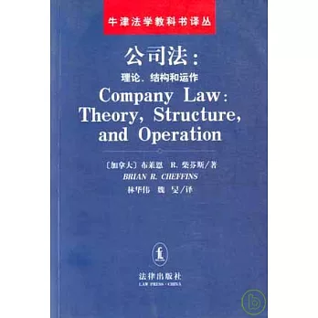 公司法：理論、結構和運作