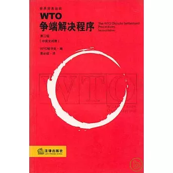 WTO爭端解決程序（中英對照）