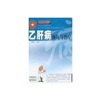 乙肝病預防與治療