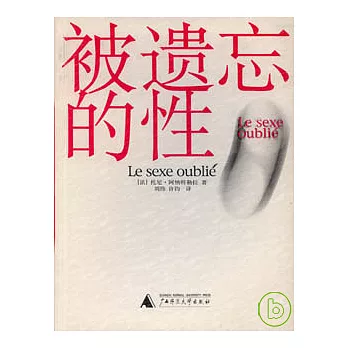 被遺忘的性