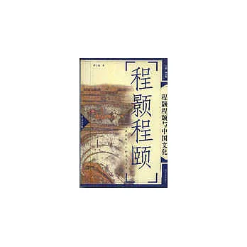 博客來-程顥程頤與中國文化
