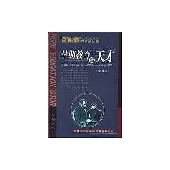 早期教育與天才（全譯本）