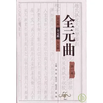 全元曲（全十二冊）