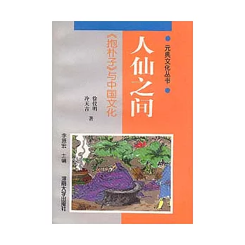 人仙之間∶《抱朴子》與中國文化