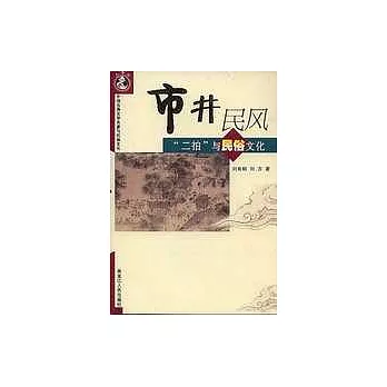 市井民風∶「二拍」與民俗文化