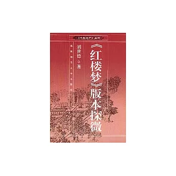 《紅樓夢》版本探微