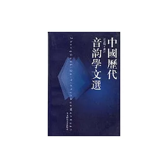 中國歷代音韻學文選（繁體版）