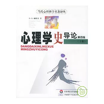 心理學史導論 /