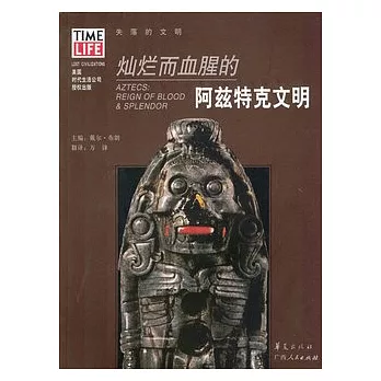 燦爛而血腥的阿茲特克文明