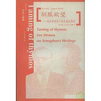 馴服欲望∶施特勞斯筆下的色諾芬撰述