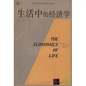 生活中的經濟學