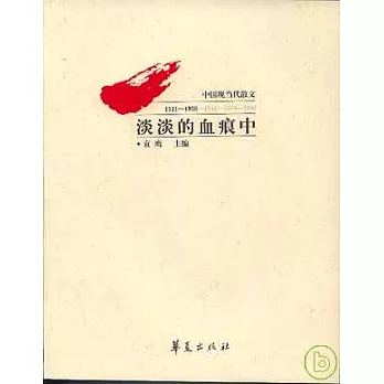 淡淡的血痕中：中國現當代散文（1911~1936）