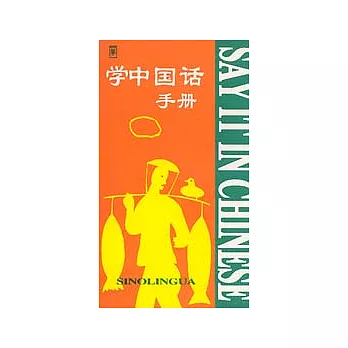 學中國話手冊（漢英對照）