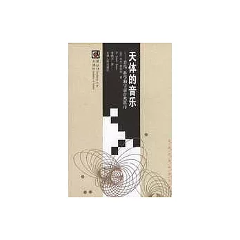 天體的音樂∶音樂、科學和宇宙自然秩序