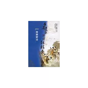 《紅樓夢》奧秘解讀