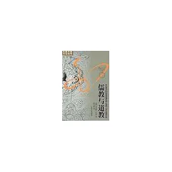 儒教與道教