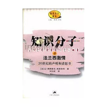 知識份子與法蘭西激情∶20世紀的聲明和請願書