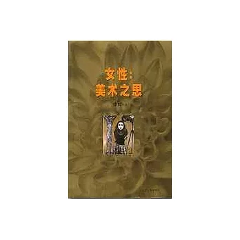 女性：美術之思