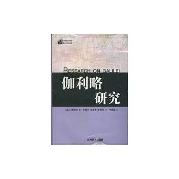 伽利略研究