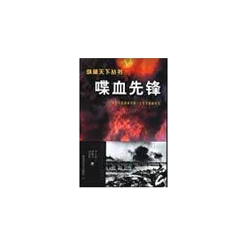 喋血先鋒∶中國人民解放軍第三十九軍征戰紀實