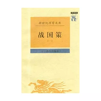 戰國策（全二冊）