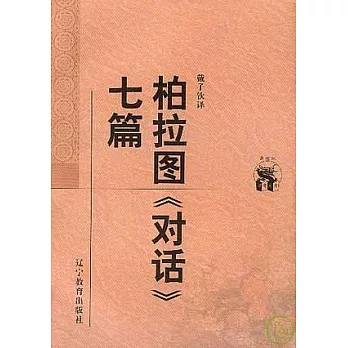 柏拉圖「對話」七篇