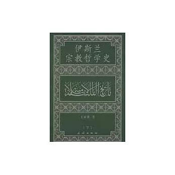 伊斯蘭宗教哲學史（全三冊）