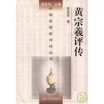 黃宗羲評傳
