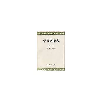中國哲學史∶第一冊·先秦部分