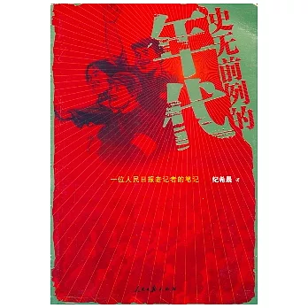 史無前例的年代：一位人民日報老記者的筆記