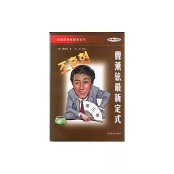 曹薰鉉最新定式（第三卷）