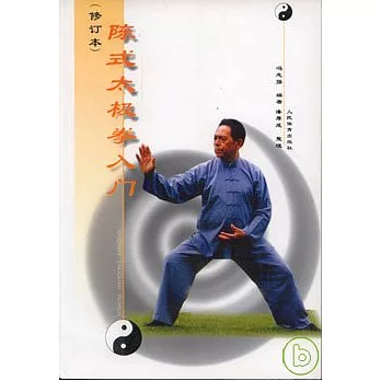 陳式太極拳入門：修訂本