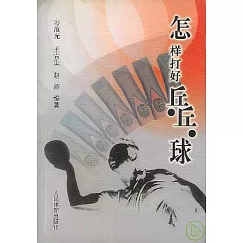 怎樣打好乒乓球