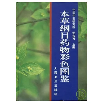 本草綱目藥物彩色圖鑒