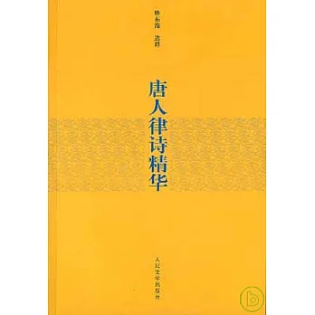 唐人律詩精華