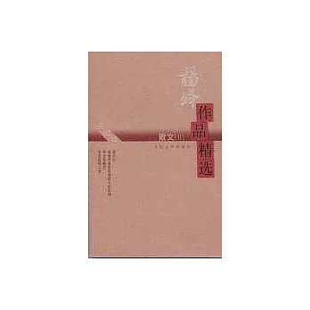 楊絳作品精選·散文（II）